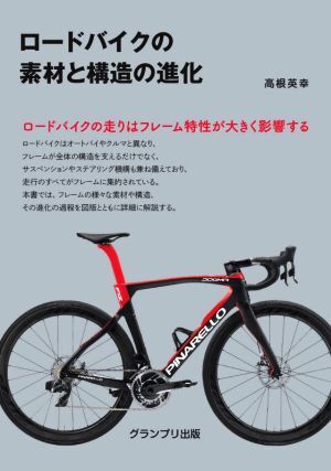 ロードバイクの素材と構造の進化/高根英幸(著者)
