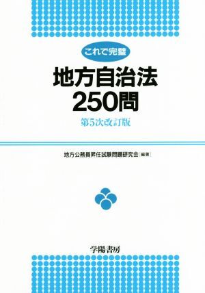 これで完璧 地方自治法250問 第5次改訂版/地方公務員昇任試験問題研究会(著者)