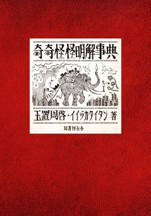 奇奇怪怪明解事典/玉置周啓(著者),イイヅカタイタン(著者)