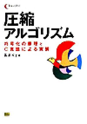 圧縮アルゴリズム 符号化の原理とC言語による実装 C magazine/昌達K’z(著者)