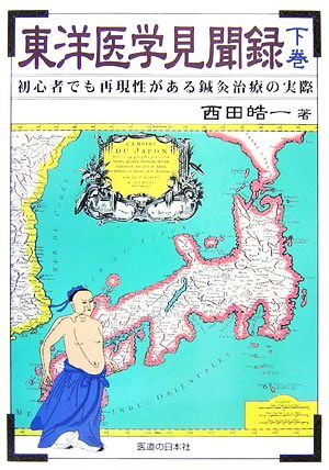東洋医学見聞録(下巻) 初心者でも再現性がある鍼灸治療の実際/西田皓一【著】