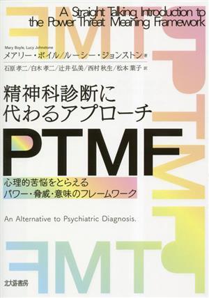 精神科診断に代わるアプローチ PTMF 心理的苦悩をとらえるパワー・脅威・意味のフレームワーク/メアリー・ボイル(著