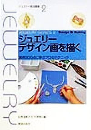 ジュエリーデザイン画を描く 実例300点に学ぶプロのテクニック ジュエリー技法講座2/日本宝飾クラフト学院(