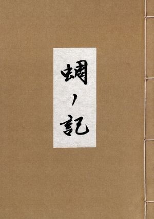 蜩ノ記(Blu-ray Disc)/役所広司,岡田準一,堀北真希,小泉堯史(監(jiān)督、腳本),葉室麟(原作),