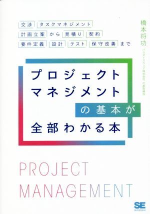 プロジェクトマネジメントの基本が全部わかる本 交渉・タスクマネジメント・計画立案から見積り・契約・要件定義・設計・テスト・