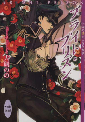 ブライト・プリズン 学園の禁じられた蜜事 講談社X文庫ホワイトハート/犬飼のの(著者)_画像1