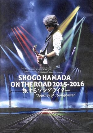 SHOGO HAMADA ON THE ROAD 2015-2016 旅するソングライター“Journey of a Songwriter”(通常版)/浜田省吾