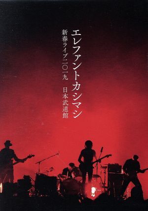 新春ライブ2019 日本武道館(通常版)/エレファントカシマシ