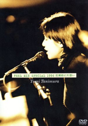 FEEL MIE SPECIAL 1996 圧倒的に片想い/谷村有美
