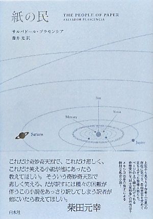 紙の民/サルバドールプラセンシア【著】,藤井光【訳】