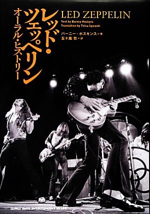 レッド・ツェッペリンオーラル・ヒストリー/バーニーホスキンス【著】,五十嵐哲【訳】