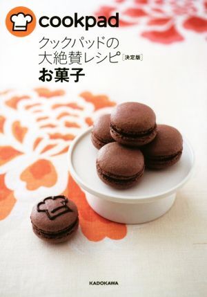 クックパッドの大絶賛レシピ 決定版 お菓子/クックパッド株式會(huì)社