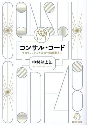 コンサル・コード プロフェッショナルの行動規範48 BOW BOOKS017/中村健太郎(著者)