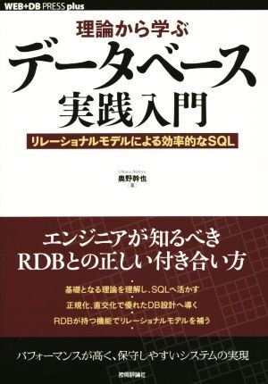 理論から學(xué)ぶデータベース実踐入門(mén) リレーショナルモデルによる効率的なSQL plusシリーズ/奧野干也(著者)