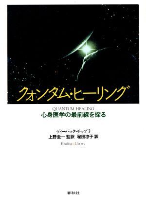 クォンタム・ヒーリング 心身医学の最前線を探る ヒーリング・ライブラリー/ディーパックチョプラ(著者),