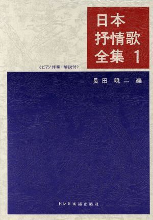 日本抒情歌全集(1) ピアノ伴奏 解説付/長田暁二(編者)