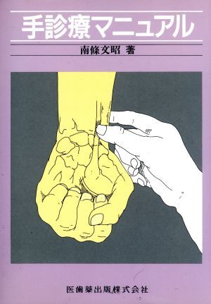 手診療マニュアル/南條文昭(著者)
