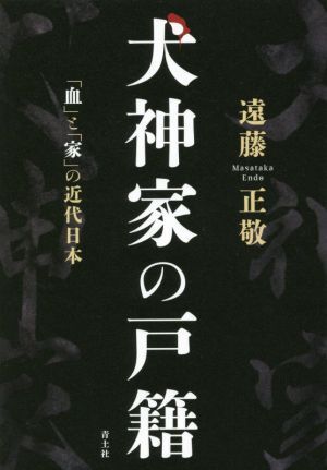 犬神家の戸籍 「血」と「家」の近代日本/遠(yuǎn)藤正敬(著者)