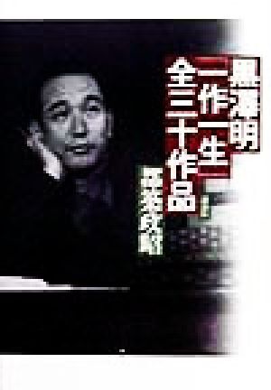 黒沢明「一作一生」全三十作品/都筑政昭(著者)