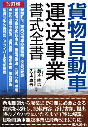 貨物自動車運送事業書式全書 改訂版/鈴木隆広(著者),先山真吾(著者)