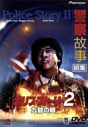 ポリス?ストーリー2～九龍の眼～(期間限定生産)/ジャッキー?チェン[成龍],レイモンド?チョウ,