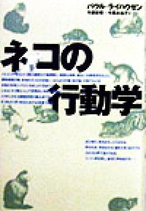 ネコの行動学/パウル・ライハウゼン(著者),今泉吉晴(訳者),今泉みね子(訳者)