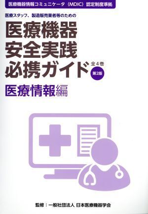 医療機器安全実践必携ガイド 医療情報編 第2版 医療スタッフ、製造販売業者等のための 医療機器情報コミ