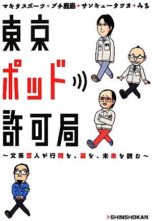 東京ポッド許可局 文系芸人が行間を、裏を、未来を読む/マキタスポーツ,プチ鹿島,サンキュータツオ,みち