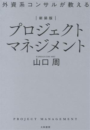 プロジェクトマネジメント 新装版 外資系コンサルが教える/山口周(著者)