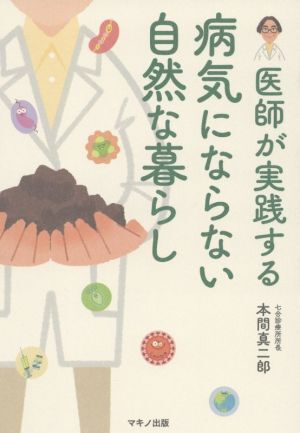 醫(yī)師が実踐する病気にならない自然な暮らし/本間真二郎(著者)