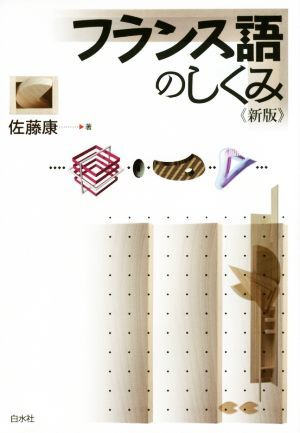 フランス語のしくみ 新版/佐藤康(著者)