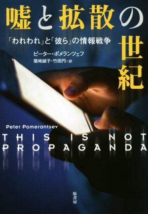 嘘と拡散の世紀 「われわれ」と「彼ら」の情報戦争/ピーター・ポメランツェフ(著者),築地誠子(訳者),