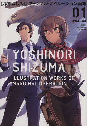 しずまよしのり マージナル・オペレーション画集(01)/しずまよしのり(著者)