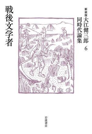 大江健三郎同時代論集 新装版(6) 戦後文学者/大江健三郎(著者)