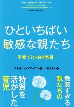 ひといちばい敏感な親たち 子育てとHSP気質/エレイン・N.アーロン(著者),片桐恵理子(訳者