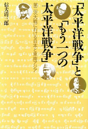 「太平洋戦争」と「もう一つの太平洋戦争」 第2次大戦における日本と東南アジア/信夫清三郎【著】