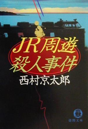 JR... человек . раз добродетель промежуток библиотека / Nishimura Kyotaro ( автор )