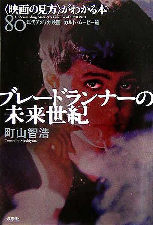 ブレードランナーの未來(lái)世紀(jì) “映畫(huà)の見(jiàn)方”がわかる本 80年代アメリカ映畫(huà)カルト?ムービー篇/町山智浩(著者