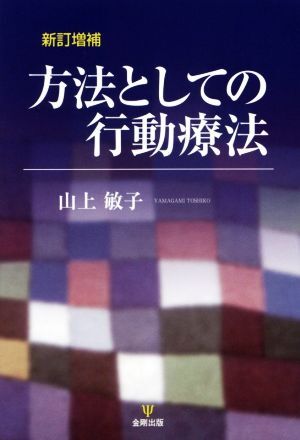 方法としての行動療法 新訂増補/山上敏子(著者)