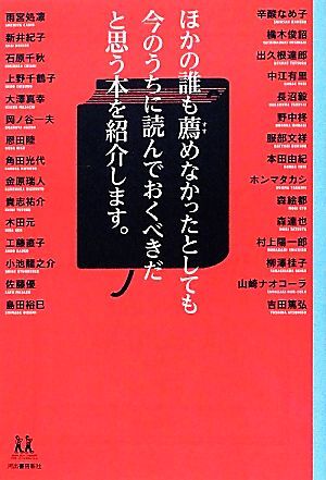 ほかの誰も薦めなかったとしても今のうちに読んでおくべきだと思う本を紹介します。 14歳の世渡り術/雨宮処凛,新井紀