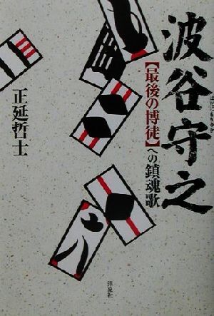 波谷守之 “最後の博徒”への鎮魂歌/正延哲士(著者)