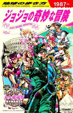 地球の歩き方 JOJO ジョジョの奇妙な冒険/地球の歩き方編集室(編者)