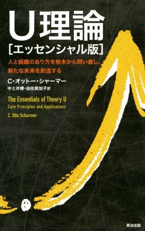 U理論[エッセンシャル版] 人と組織のあり方を根本から問い直し、新たな未來を創(chuàng)造する/C.オットー?シャーマー(
