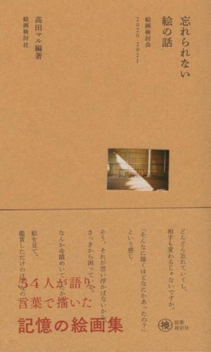 忘れられない絵の話 絵画検討会 2020-2021/高田マル(編著)