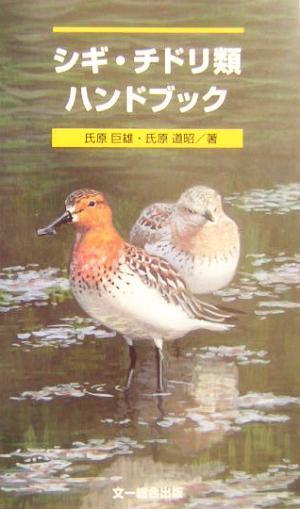 シギ・チドリ類ハンドブック/氏原巨雄(著者),氏原道昭(著者)