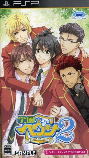 学園ヘヴン2 ～DOUBLE SCRAMBLE！～/PSP