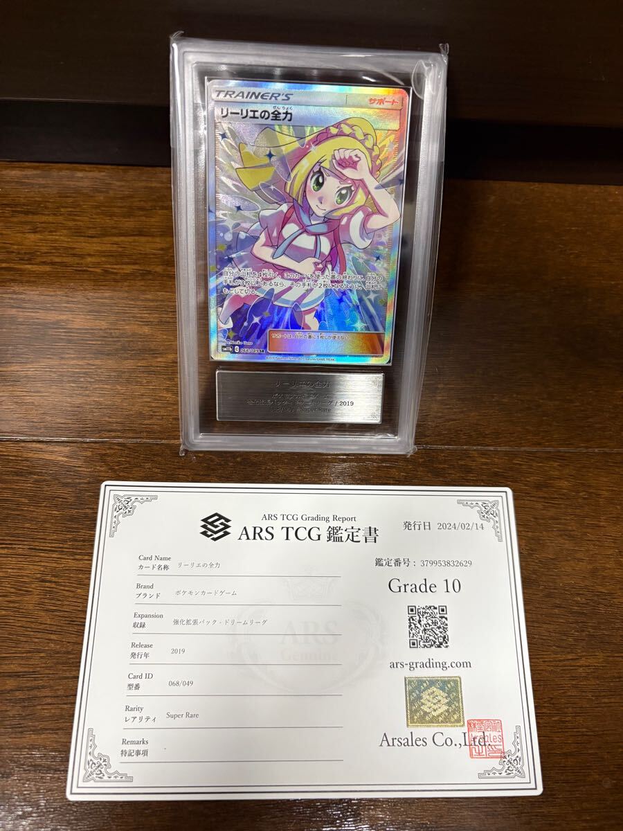 ARS10鑑定評価】リーリエの全力 SR 鑑定書付き PSA10・BGS10相当 ARS10鑑定評価】リーリエの全力 SR 鑑定書付き PSA10・BGS10相当