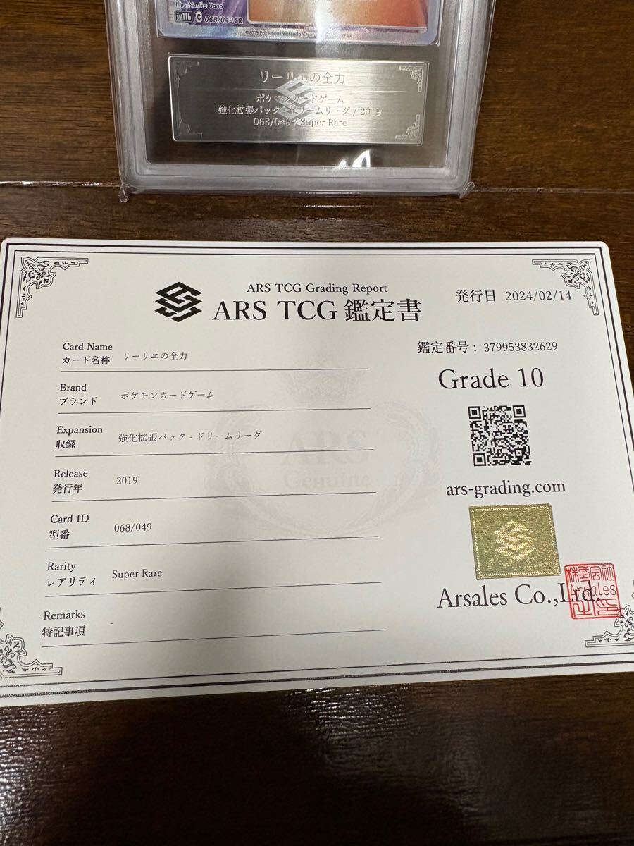 ARS10鑑定評価】リーリエの全力 SR 鑑定書付き PSA10・BGS10相当 ARS10鑑定評価】リーリエの全力 SR 鑑定書付き PSA10・BGS10相当