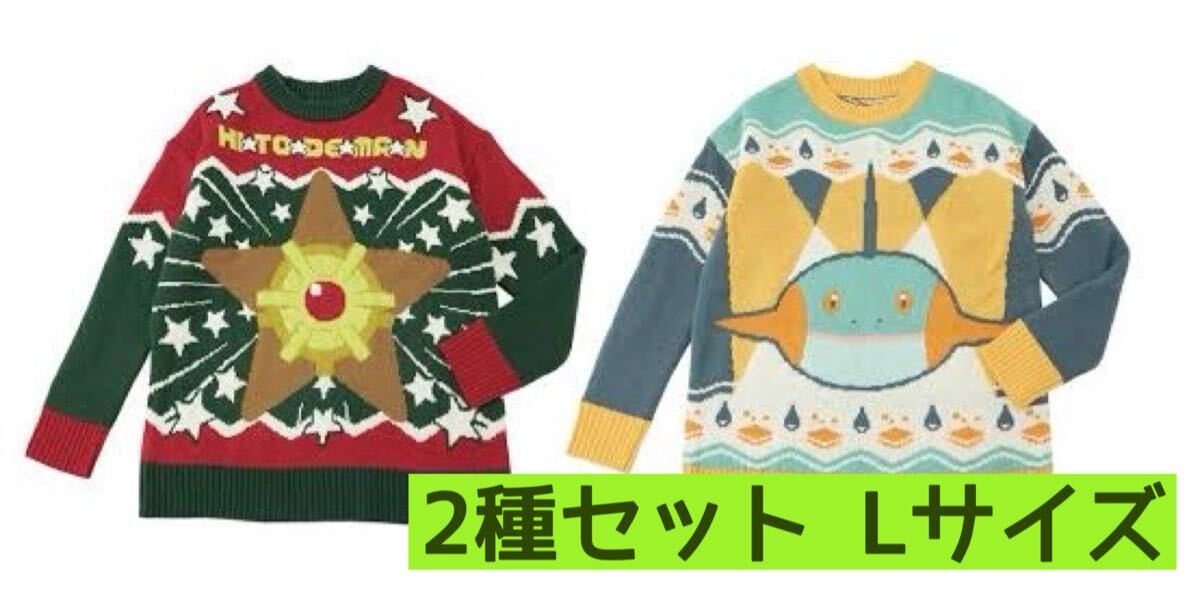 ポケモンセンター ヒトデマン ヌマクロー セーター Lサイズ 2枚 ポケモンセンター ヒトデマン ヌマクロー セーター Lサイズ 2枚
