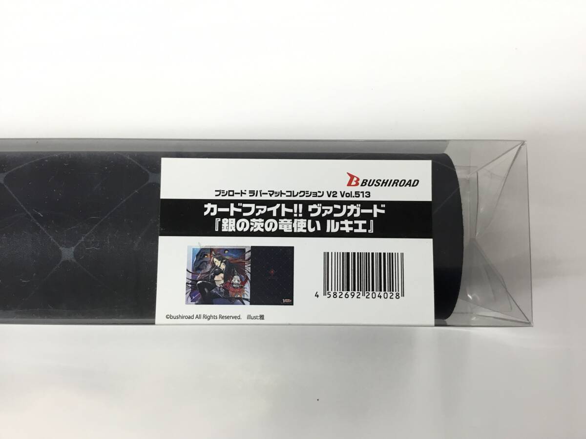 即決★新品未開封★保管品★プレイマット ブシロードコレクション V2 Vol.513 カードファイト!! ヴァンガード『銀の茨の竜使い ルキエ』